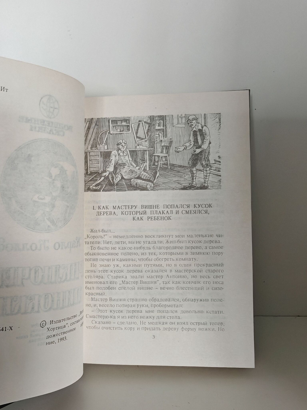 Приключения Пиноккио
