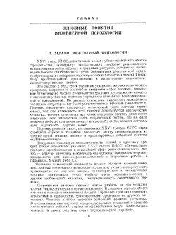 Справочник по инженерной психологии | Б.Ф. Ломов