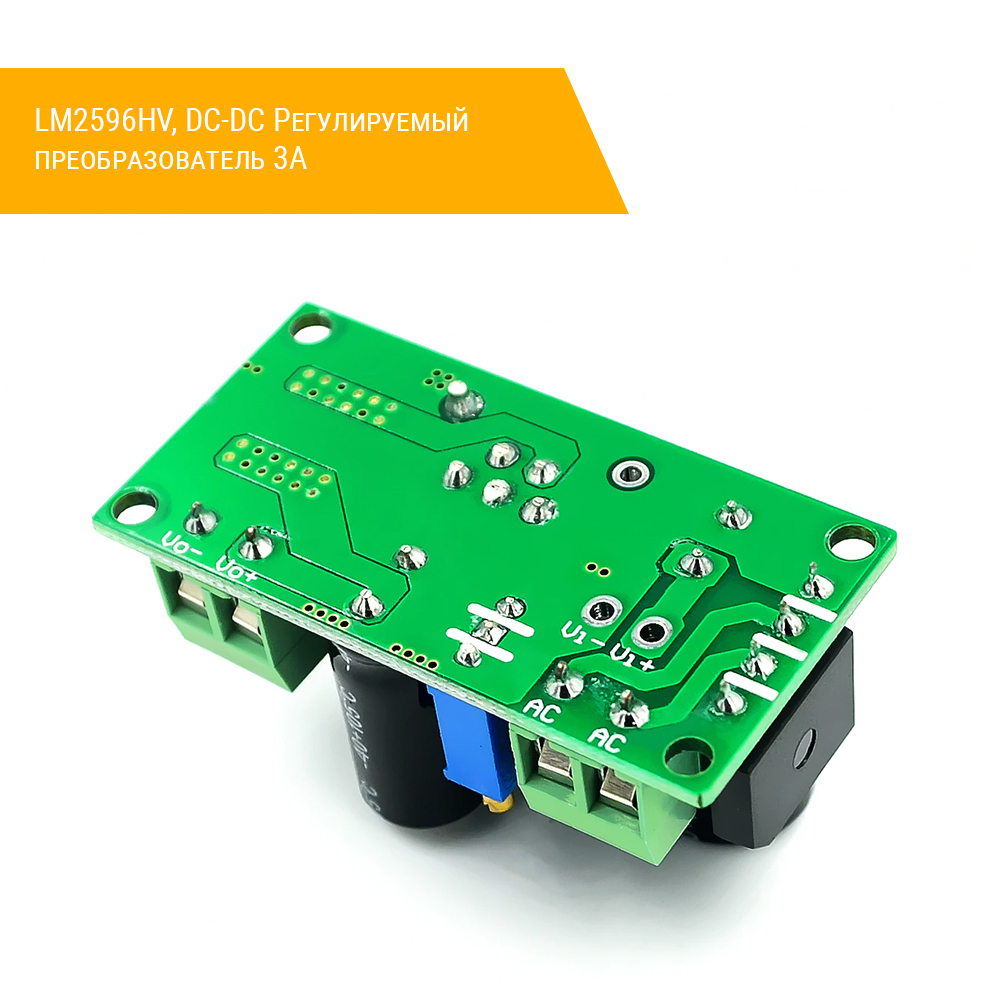 LM2596HV, DC-DC Регулируемый преобразователь 3A снизу