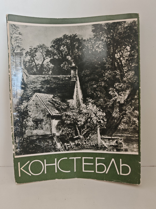 Джон Констебль