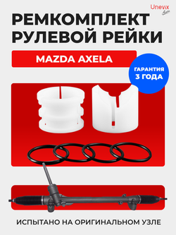 Ремкомплект рулевой рейки для ЭУР Mazda Axela (III) BM (2013-2019) (R-28)