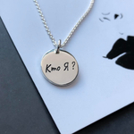 подвеска с индивидуальной гравировкой