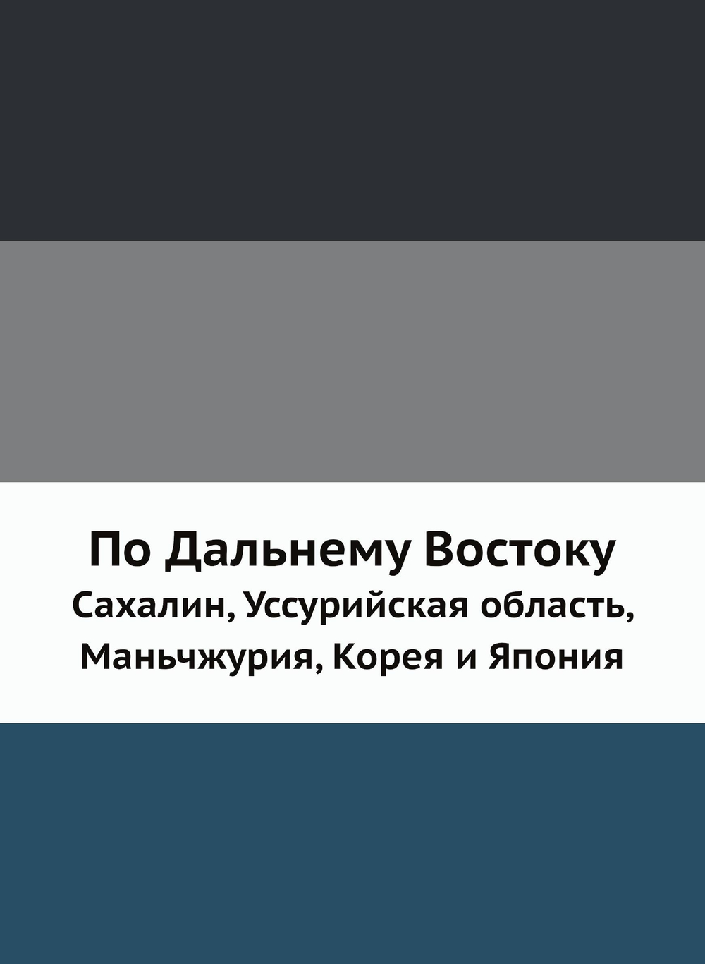 По Дальнему Востоку. Сахалин, Уссурийская область, Маньчжурия, Корея и Япония | В. Львович