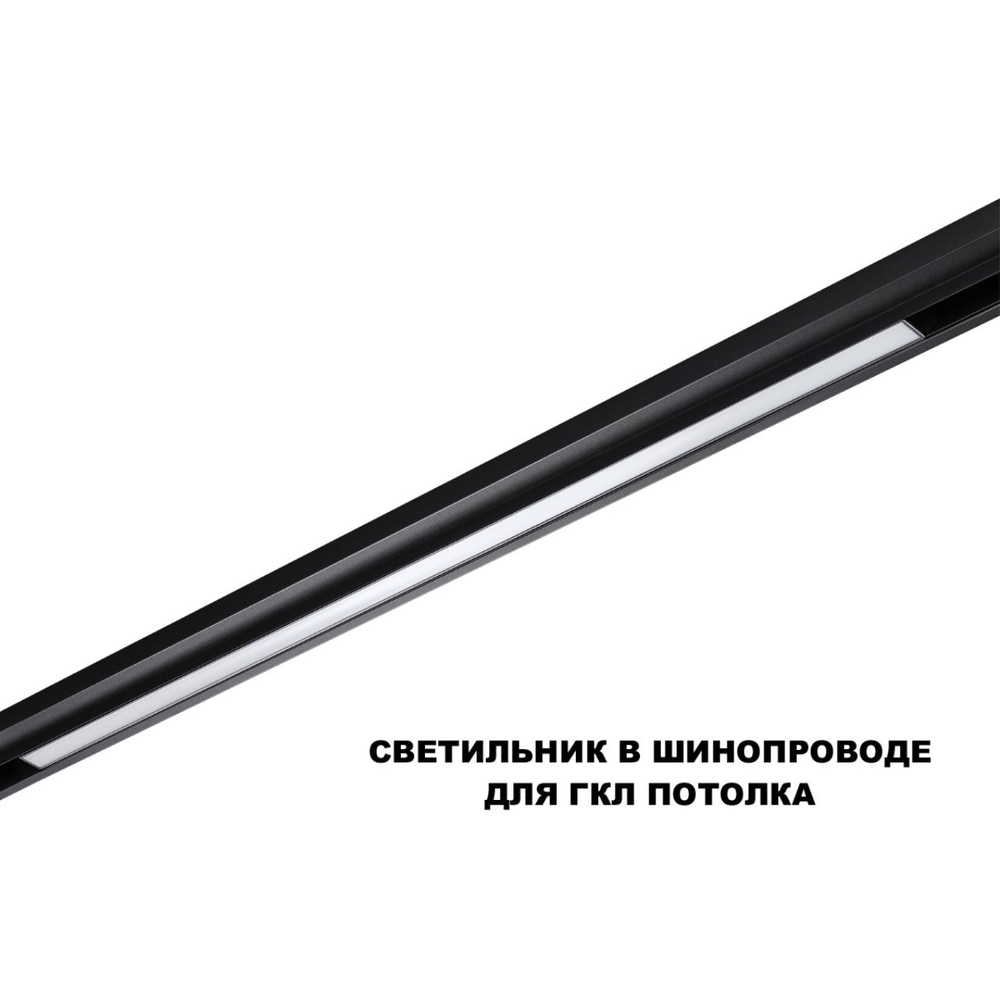 359621 SHINO NT25 000 черный Трековый светильник для низков. шинопровода с переключ. цв. темпер. IP20 LED 3000К\4000К\6000К 30W 48V FLUM