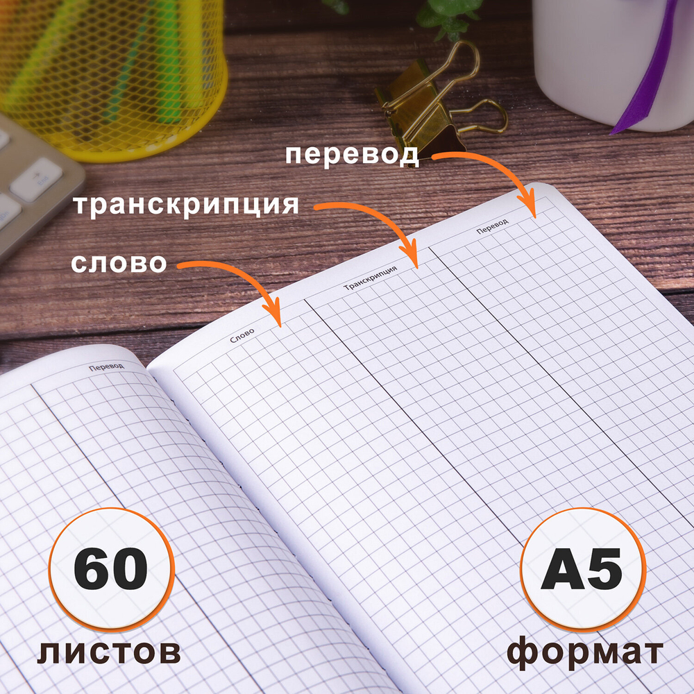 Тетрадь-словарь для записи английских слов, А5, 60 л., КОЖЗАМ, сшивка, клетка, "World", BRAUBERG, 404038