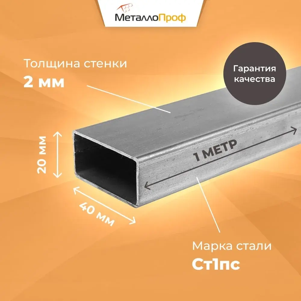 Труба профильная 40х20х2,0 мм - 1 метр