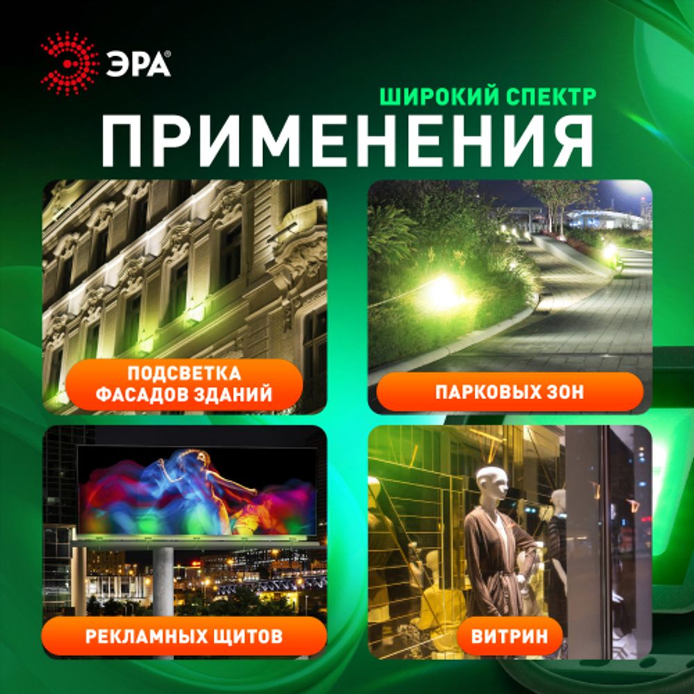 Прожектор светодиодный уличный ЭРА LPR-025-GREEN-050 50Вт зеленое свечение IP65 гарантия 2 года | Прожекторы Стандарт