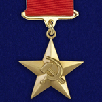 Муляж Звезда Героя Социалистического Труда