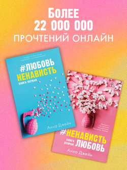 Комплект книг Анны Джейн "ЛюбовьНенависть", "НенавистьЛюбовь"