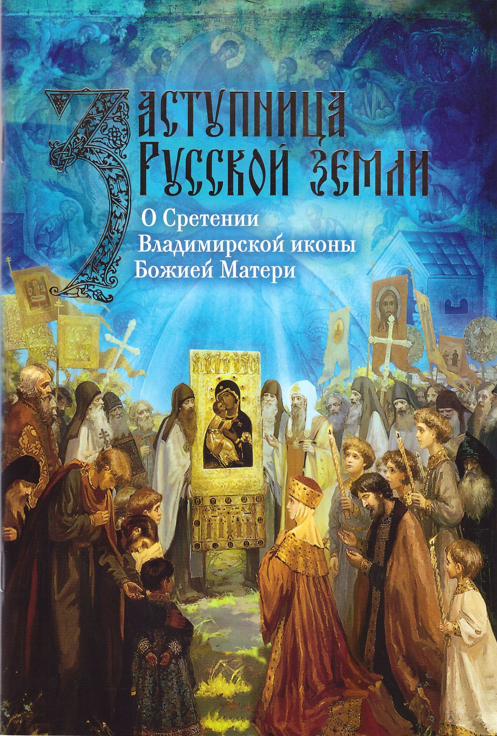 Заступница Русской Земли. О Сретении Владимирской иконы Божией матери