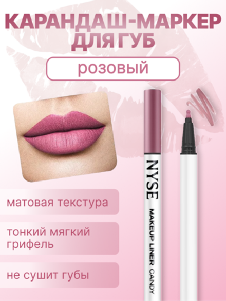 Карандаш-маркер для губ nyse CANDY