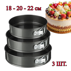Металлические формы для выпечки разъемные с дном 18, 20, 22 см, 3 шт