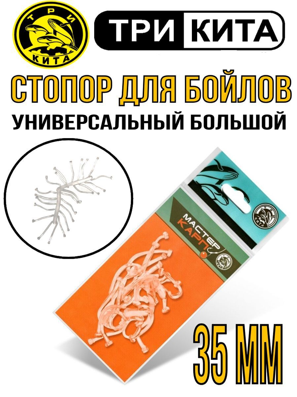 Стопор для бойлов универсальный большой 35мм
