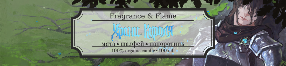 Храни Короля