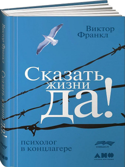 Сказать жизни «Да!». Психолог в концлагере