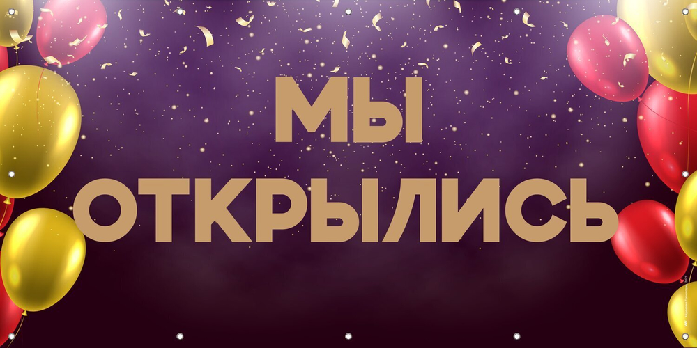 Баннер Мы открылись, принт Фиолетовая Пудра, Айдентика Технолоджи