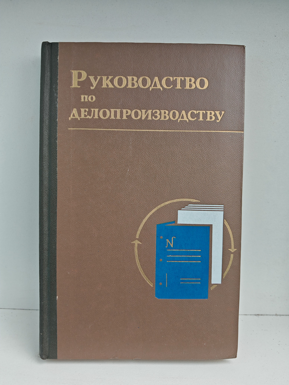 Руководство по делопроизводству (пособие для служащих)