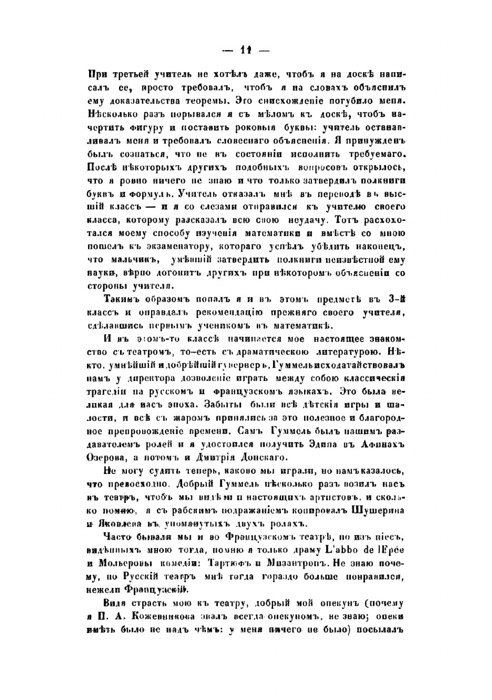 Театральные воспоминания. Автобиографические записки Р. Зотова | Зотов Рафаил Михайлович