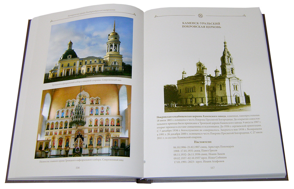 Исторические храмы Екатеринбургской митрополии. Том 2. Екатеринбургская губерния. Протоиерей Валерий Лавринов