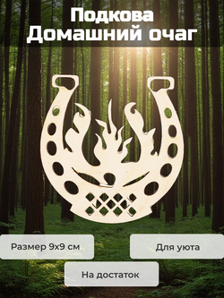 Подкова Домашний Очаг