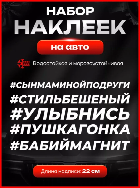 Набор наклеек прикольные надписи на авто