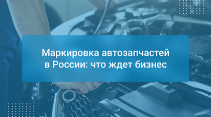 Маркировка автозапчастей в России: что ждет бизнес