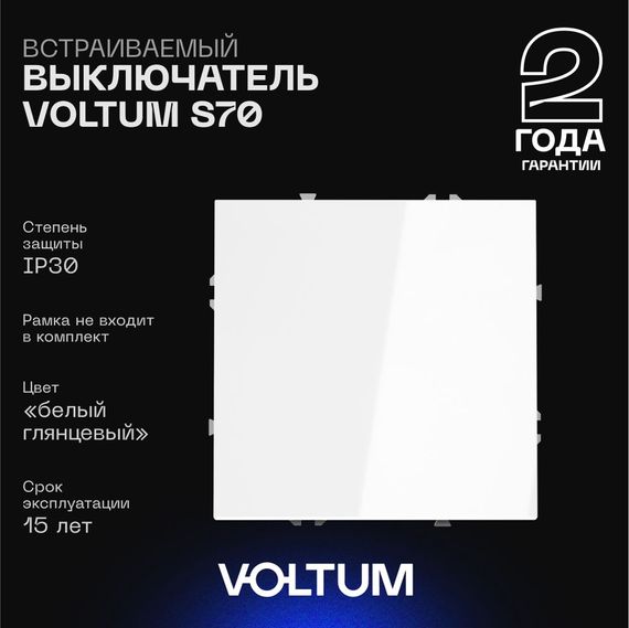 Выключатель встраиваемый Voltum S70 одноклавишный 10А, (белый глянцевый) VLS010101