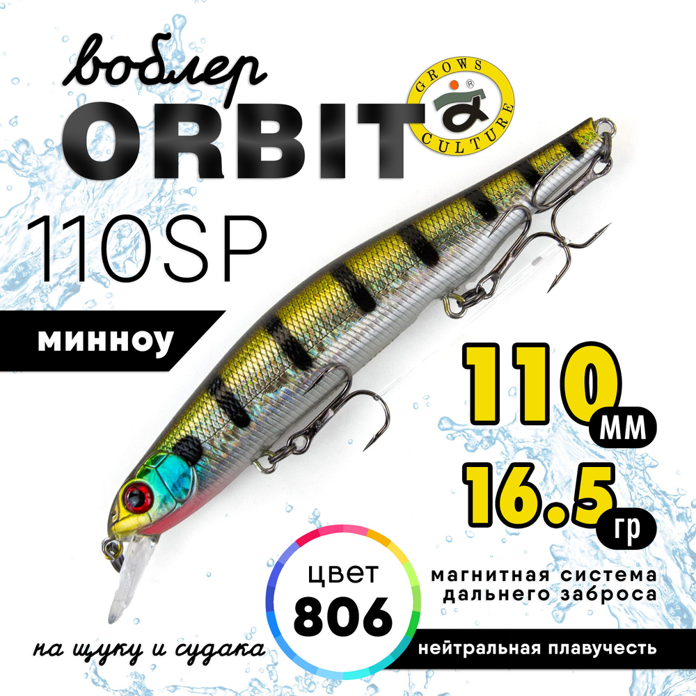 Воблер Grows Culture Orbit 110SP (110мм, 16.5гр)