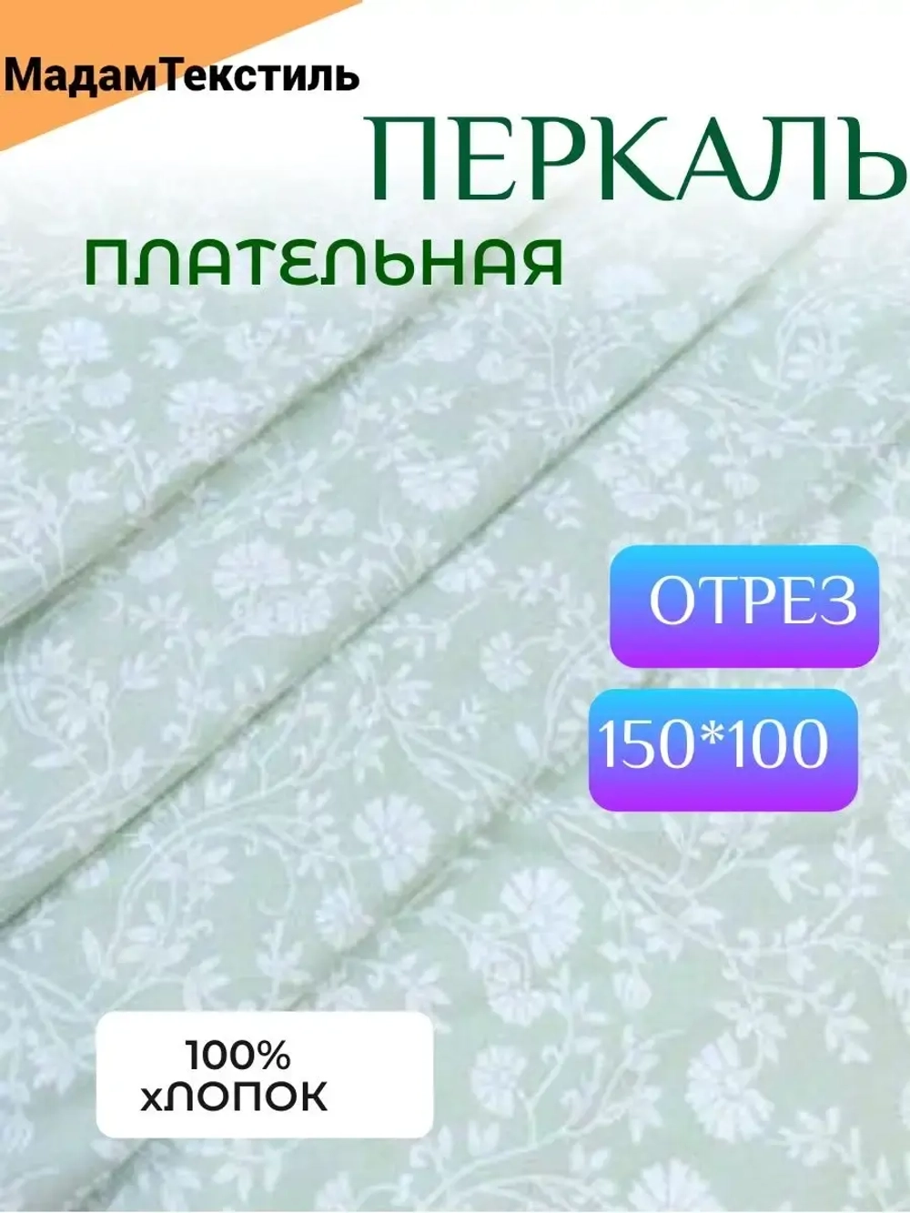 Ткань для шитья Перкаль 150см
