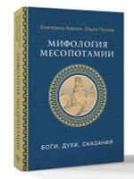 Мифология Месопотамии
