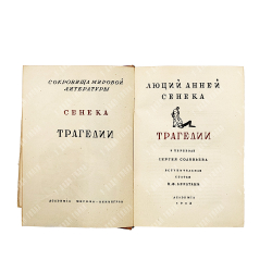 Сенека Луций Анней. Сокровища мировой литературы Academia. Трагедии. Academia, 1933.