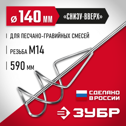 ЗУБР М14, d140 мм, насадка-миксер для песчано-гравийных смесей ″снизу-вверх″ (МНП-140)