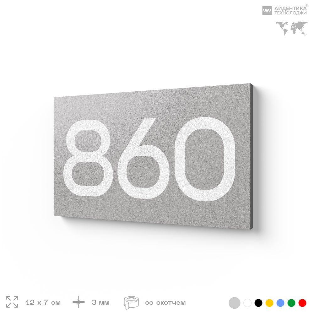 Номер на дверь 860, табличка на дверь для офиса, квартиры, кабинета, аудитории, склада, серая 120х70 мм, Айдентика Технолоджи