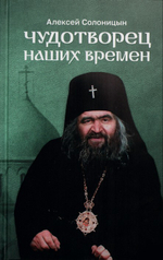 Чудотворец наших времен. Святитель Иоанн, архиепископ Шанхайский и Сан-Францисский. Алексей Солоницын
