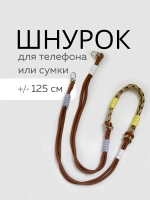 Шнур для сумки или телефона