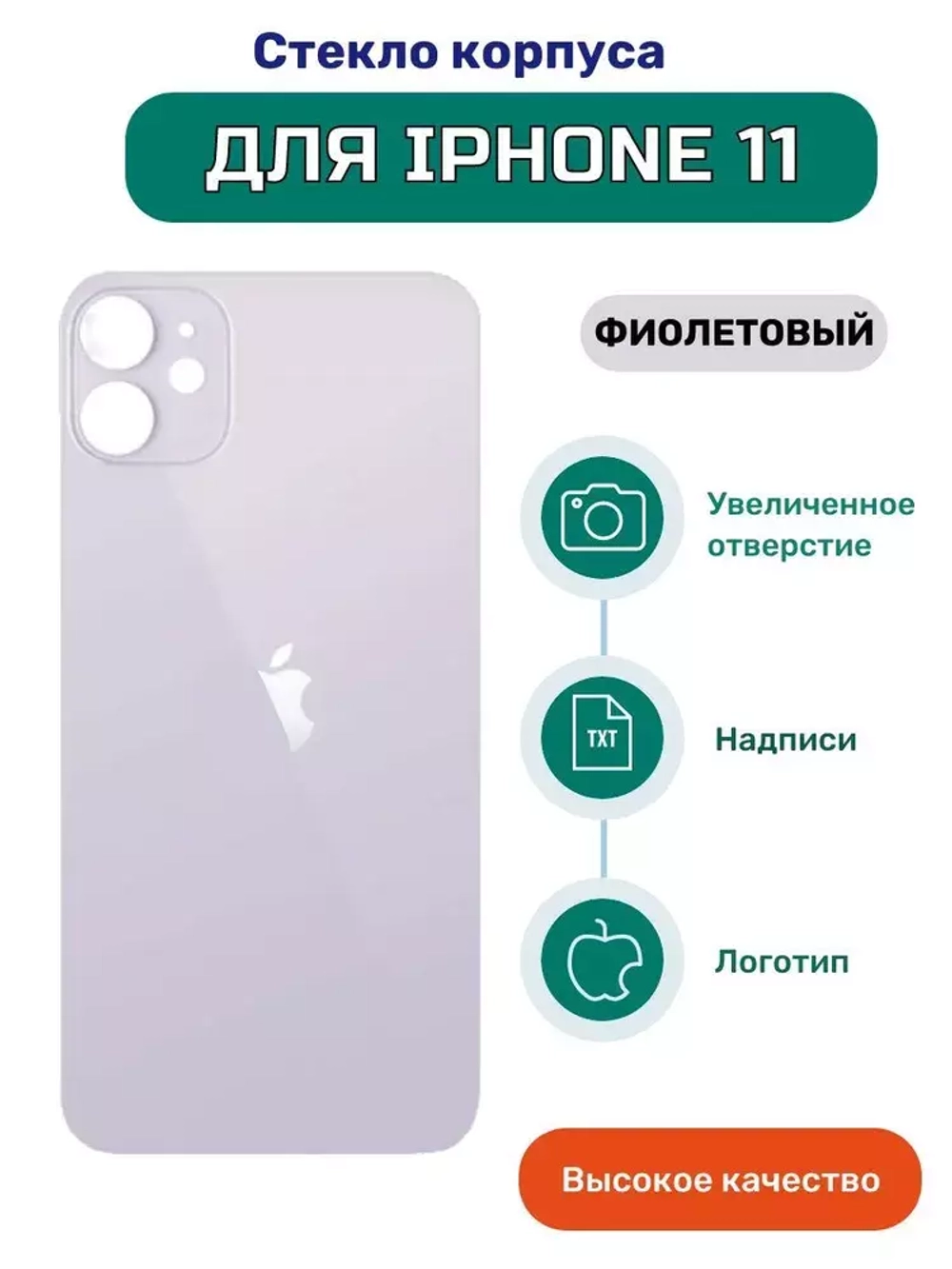 Задняя крышка для iPhone 11 (A2221) Фиолетовый (стекло, широкий вырез под камеру, логотип)