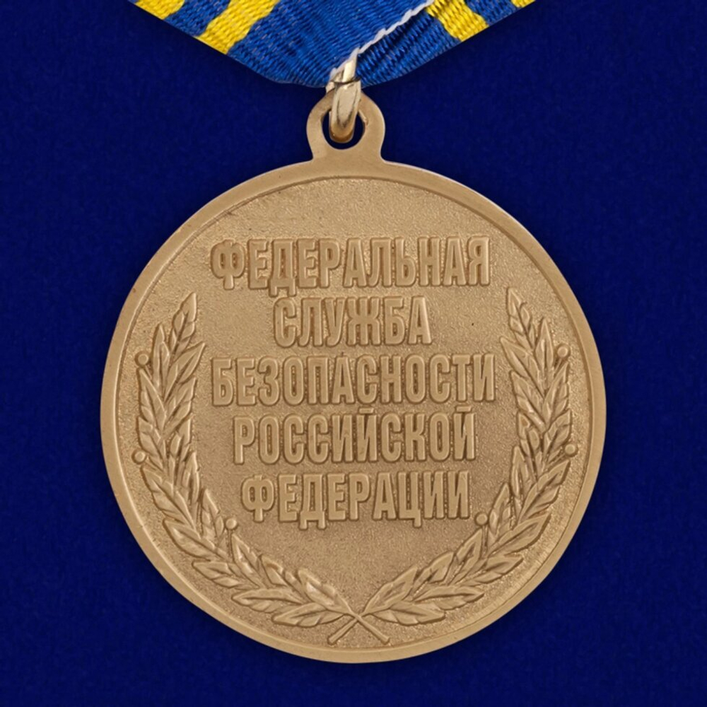 Медаль "За участие в контртеррористической операции" ФСБ РФ Учреждение: 04.10.2001