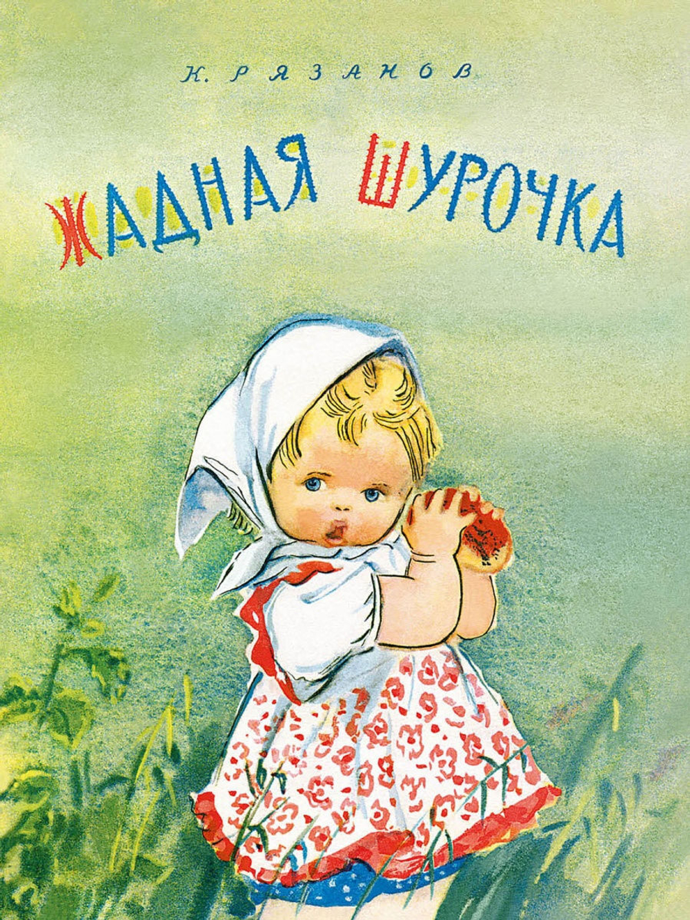 Жадная Шурочка