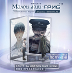 Коллекционное издание "Маленький Гриб. Маньхуа. Тома 1-2" + БОНУСЫ. ПРЕДЗАКАЗ