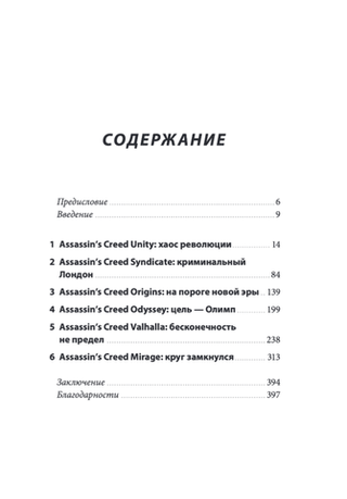 Книга Секреты Assassin's Creed. Книга 2. С 2014 по 2023 год: революция
