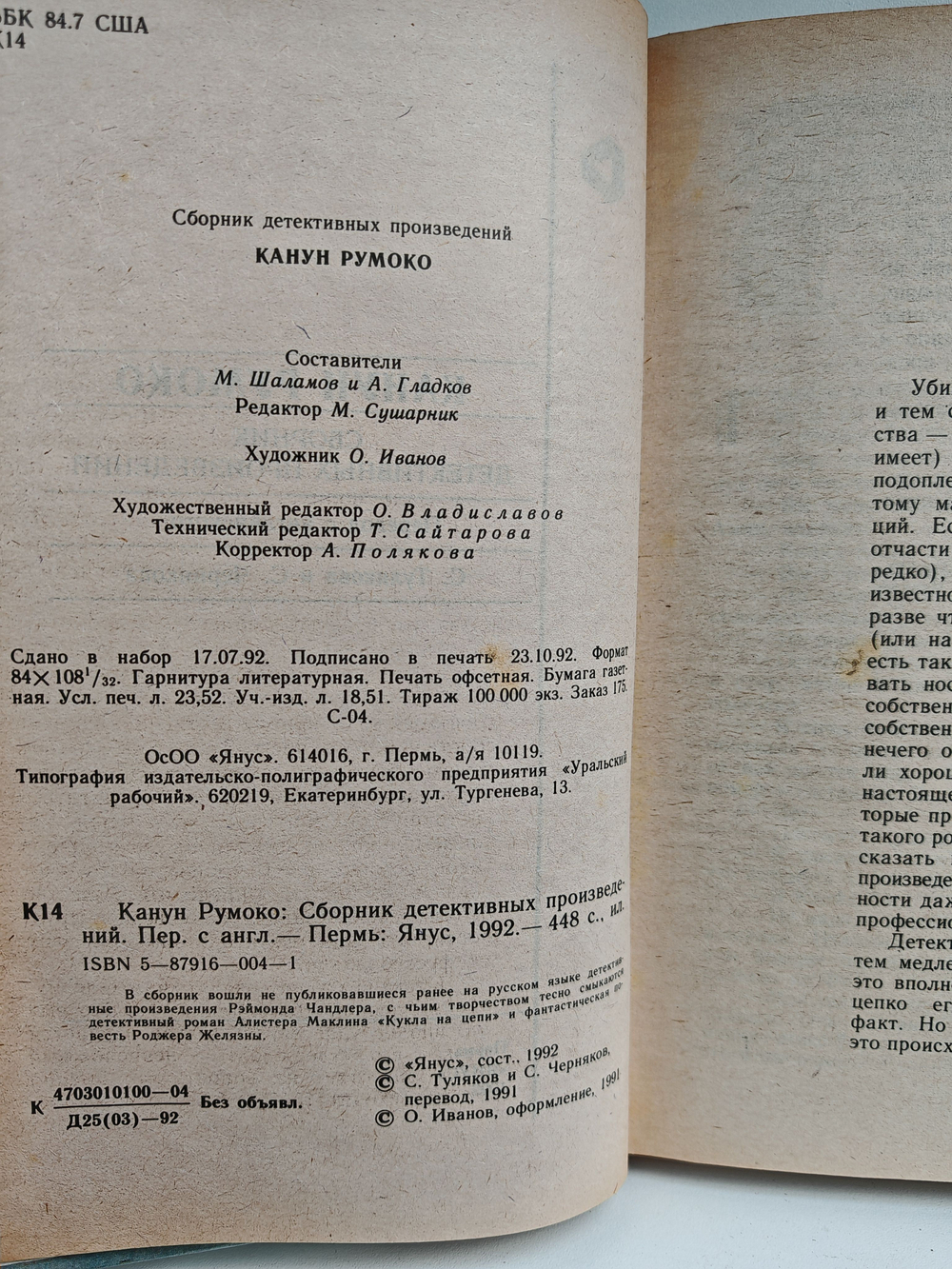 Канун Румоко. Сборник детективных произведений