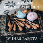 Набор деревянных крючков для вязания 10 шт. (3-12мм.) KN17