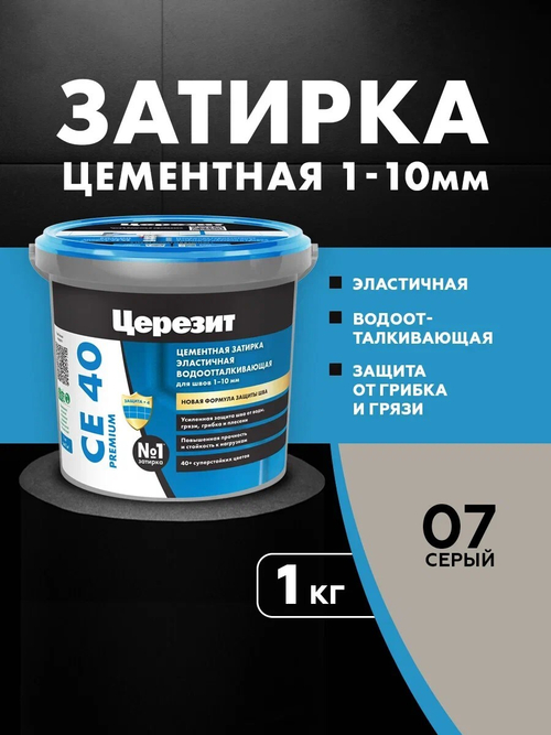 CE 40/1 Затирка для швов 1-10мм серый 07 (ЦЕРЕЗИТ)