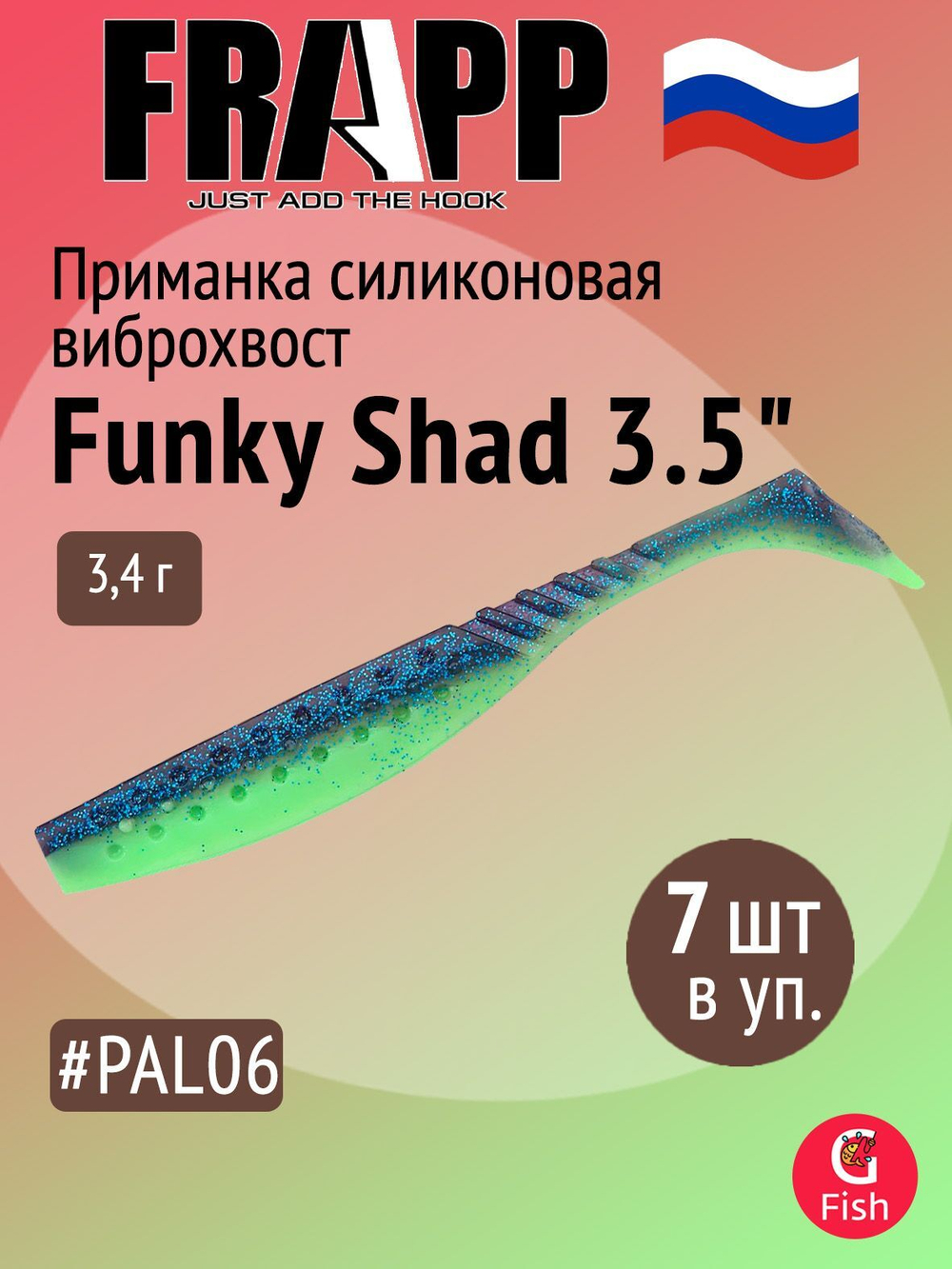 Приманка силиконовая Frapp Funky Shad 3.5" #24 (7 шт/уп)