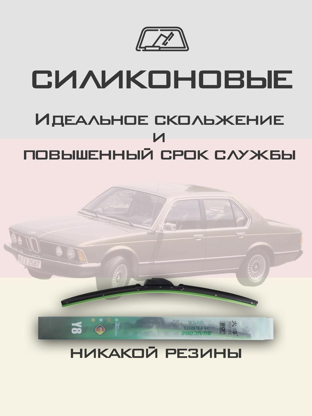 Щетки стеклоочистителя HUOYE Y8 450/450 мм на BMW 7Series | Hook/J-Hook
