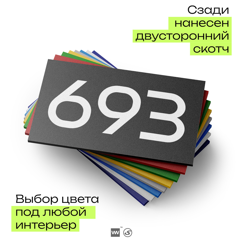 Номер на дверь 693, табличка на дверь для офиса, квартиры, кабинета, аудитории, склада, черная 120х70 мм, Айдентика Технолоджи