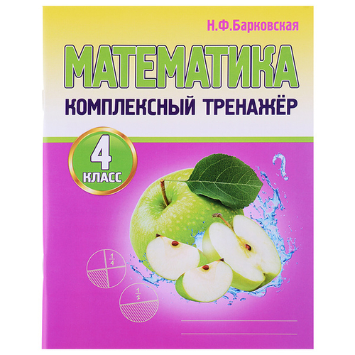 Н.Ф.Барковская. Комплексный тренажер.  Математика 4 класс.
