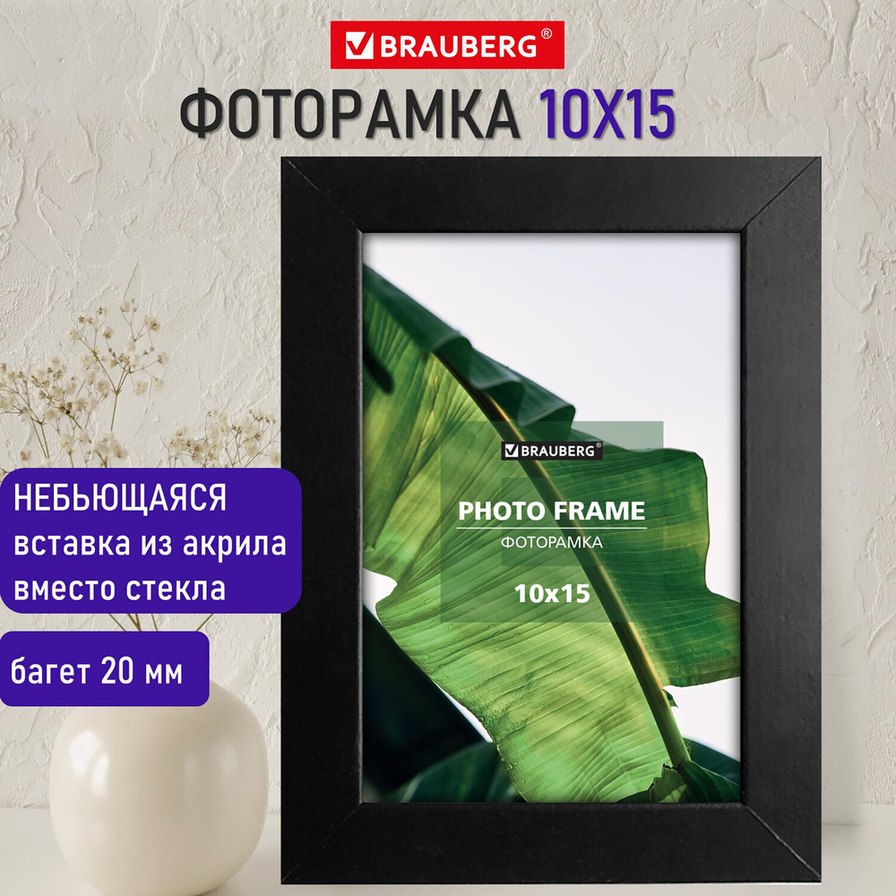 Рамка 10х15 см небьющаяся багет 20 мм МДФ BRAUBERG "William" черная (3 штуки в упаковке)