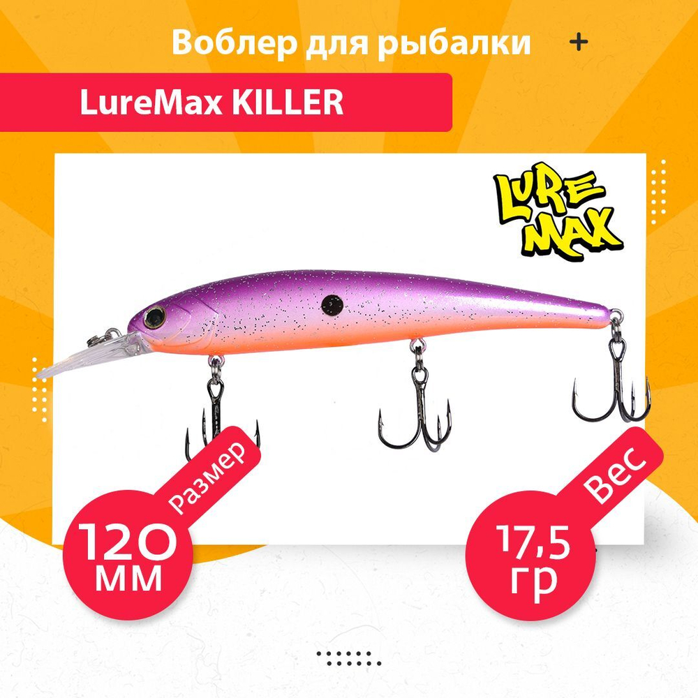 Воблер для рыбалки LureMax KILLER
