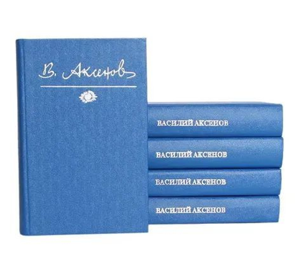 Василий Аксенов. Собрание сочинений в 5-ти томах (комплект из 5-ти книг)